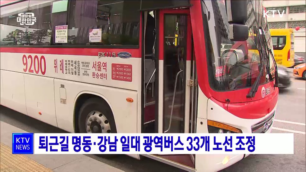 퇴근길 명동·강남 일대 광역버스 33개 노선 조정