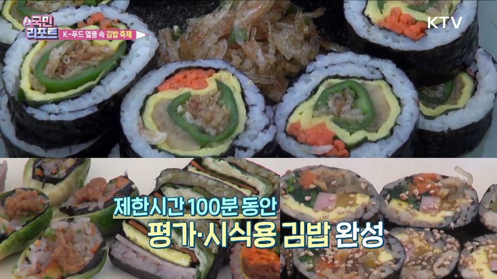 세계인 입맛 사로 잡은 '김밥 요리' 경연