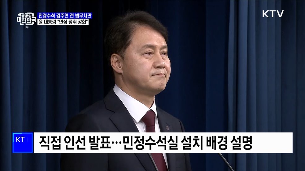 민정수석 김주현 전 법무차관···"민심 청취 강화"