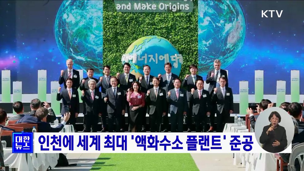 인천에 세계 최대 &#39;액화수소 플랜트&#39; 준공