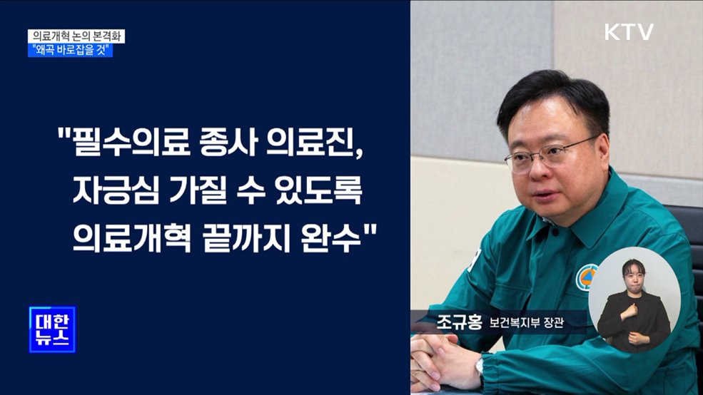 "의료개혁 논의 본격화···왜곡 바로잡을 것"