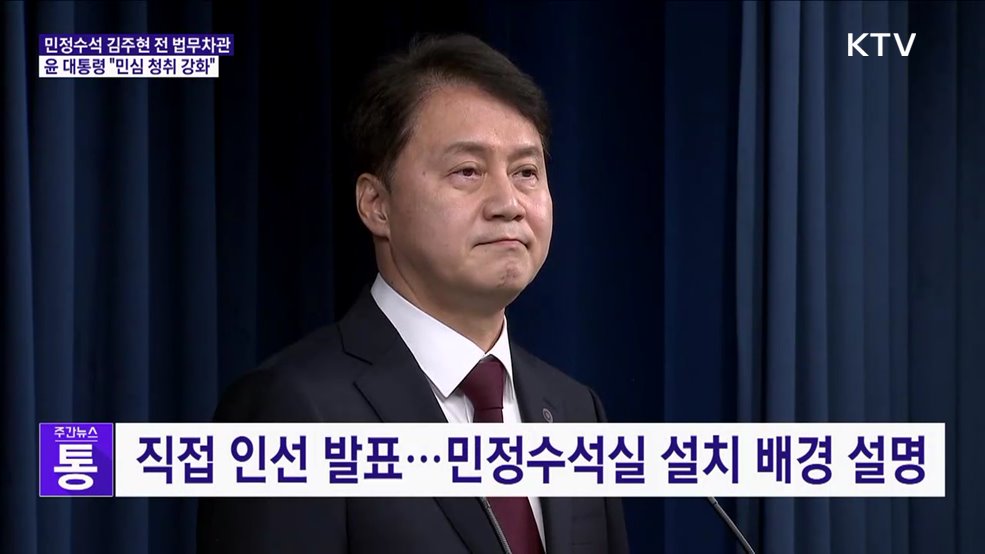 민정수석 김주현 전 법무차관···"민심 청취 강화"