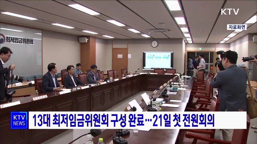 13대 최저임금위원회 구성 완료···21일 첫 전원회의