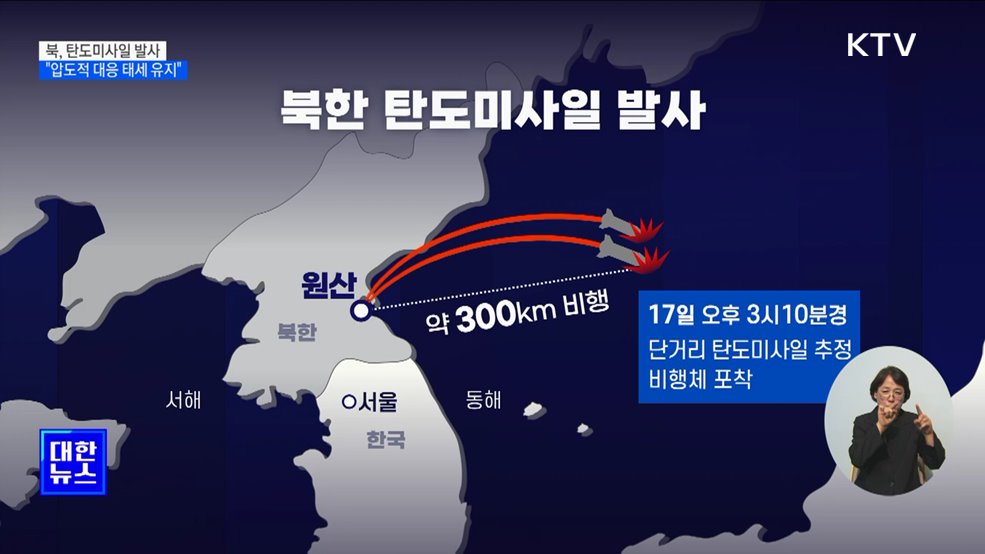 북, 동해상으로 탄도미사일 발사···"압도적 대응 태세 유지"