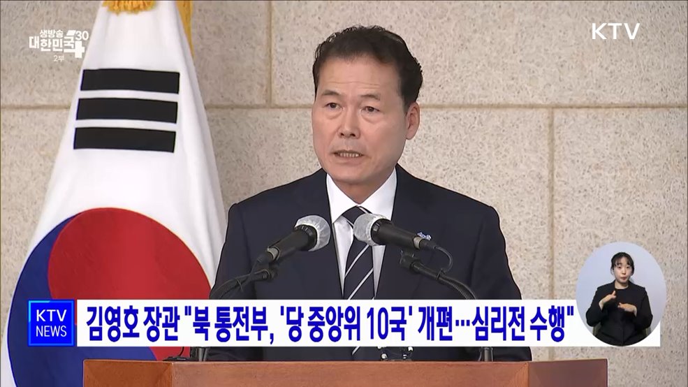 김영호 장관 "북 통전부, '당 중앙위 10국' 개편···심리전 수행"