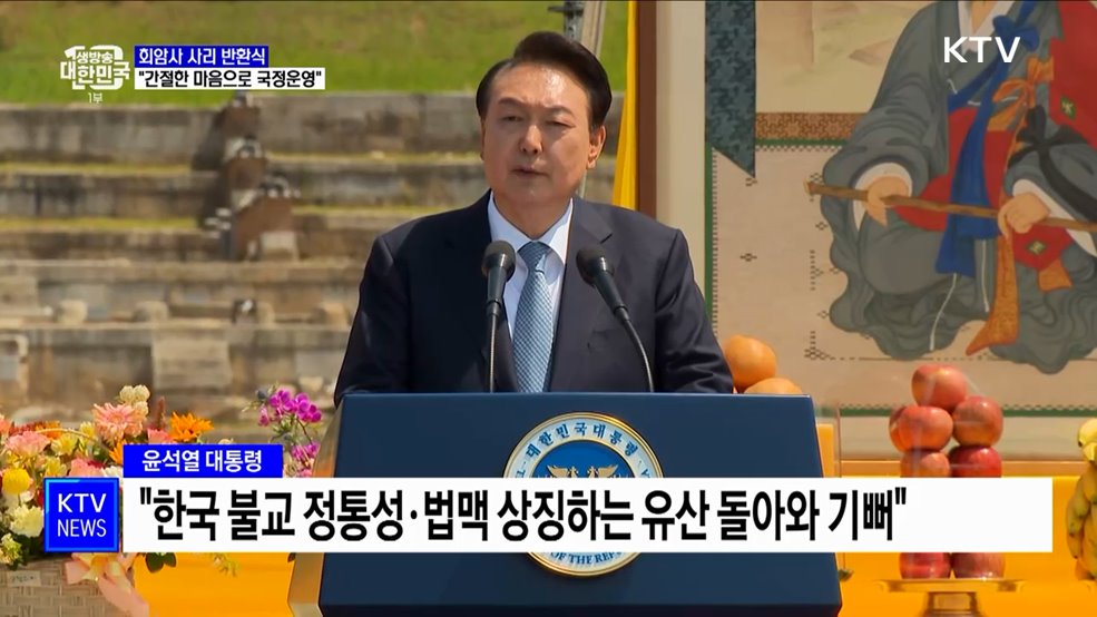 윤 대통령, 회암사 사리 반환식 참석···"간절한 마음으로 국정운영"