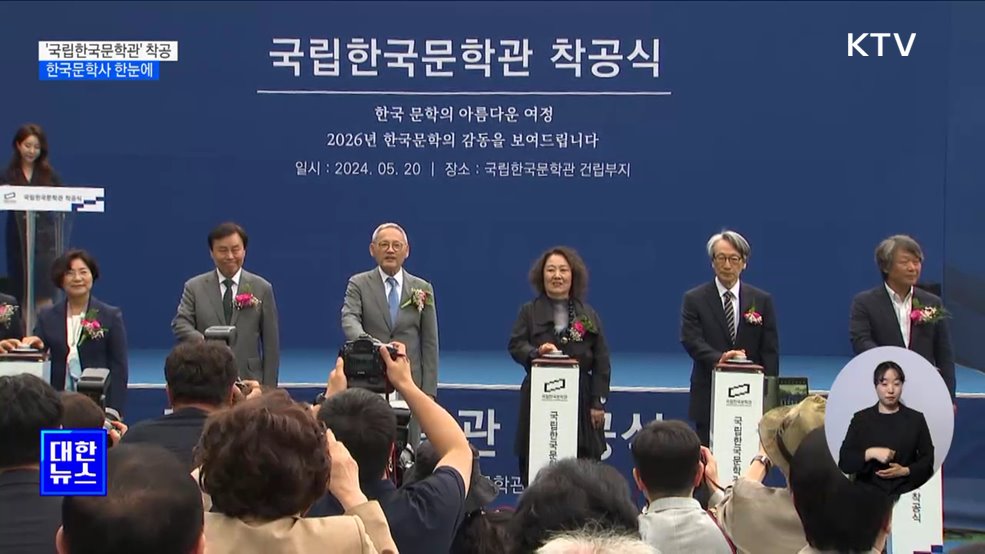 '국립한국문학관' 착공···한국문학사 한눈에