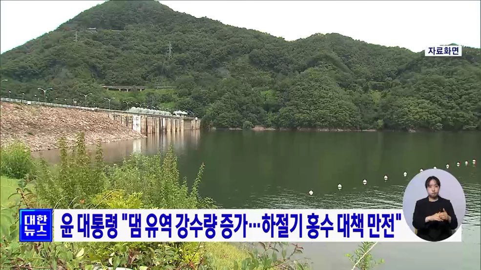 윤 대통령 "댐 유역 강수량 증가···하절기 홍수 대책 만전"