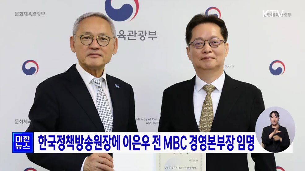 한국정책방송원장에 이은우 전 MBC 경영본부장 임명
