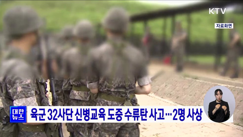 육군 32사단 신병교육 도중 수류탄 사고···2명 사상