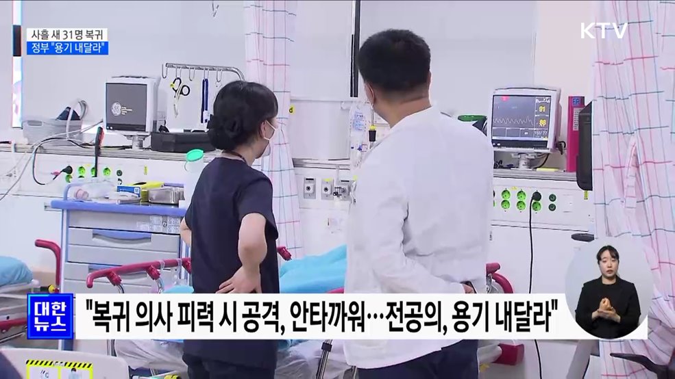 전공의, 사흘 새 31명 복귀···정부 "용기 내 달라"