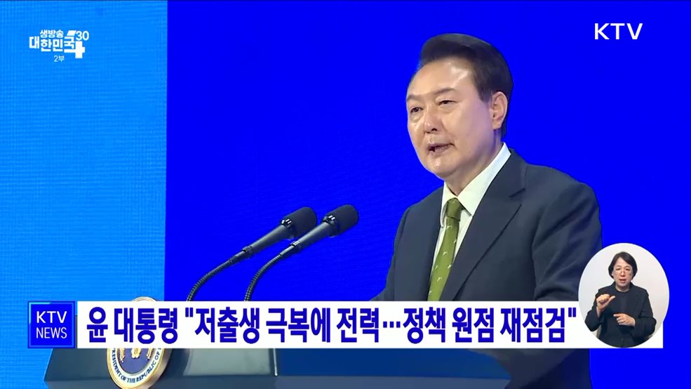 윤 대통령 "저출생 극복에 전력···정책 원점 재점검"