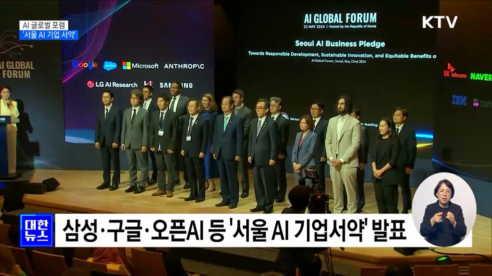 삼성·구글 등 14개 빅테크 '서울 AI 기업서약' 발표