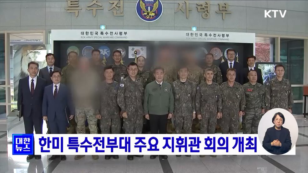 한미 특수전부대 주요 지휘관 회의 개최