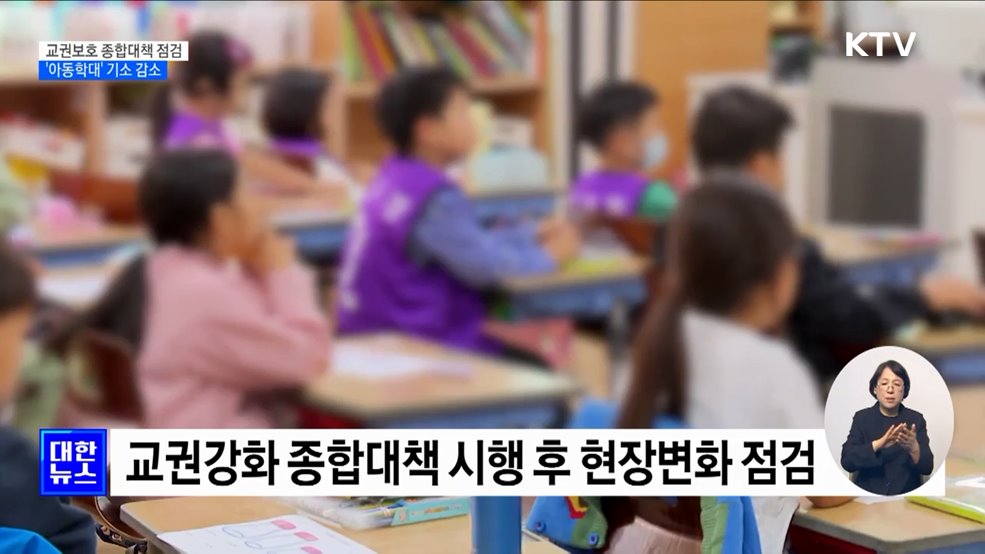 교권보호 종합대책 점검···'아동학대' 기소 감소