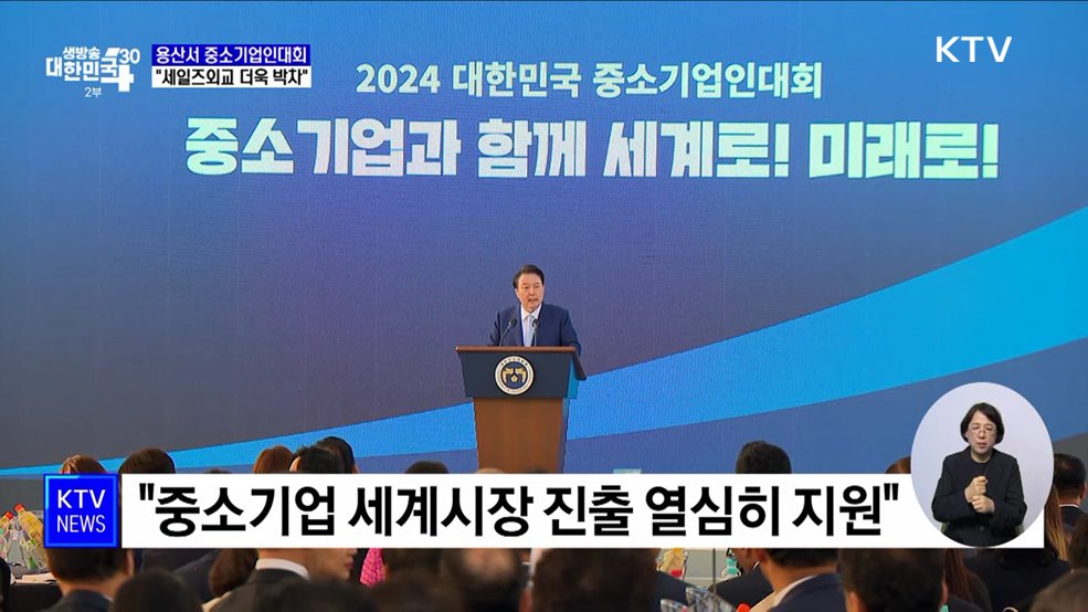 용산서 중소기업인대회···"세일즈외교 더욱 박차"