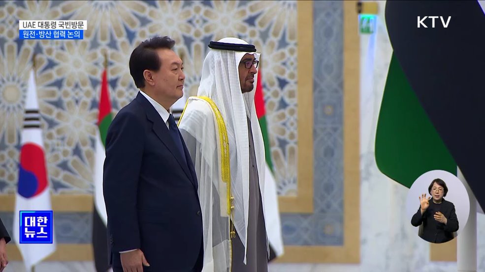 다음주 UAE 대통령 첫 국빈방문···"원전·방산 협력 확대"