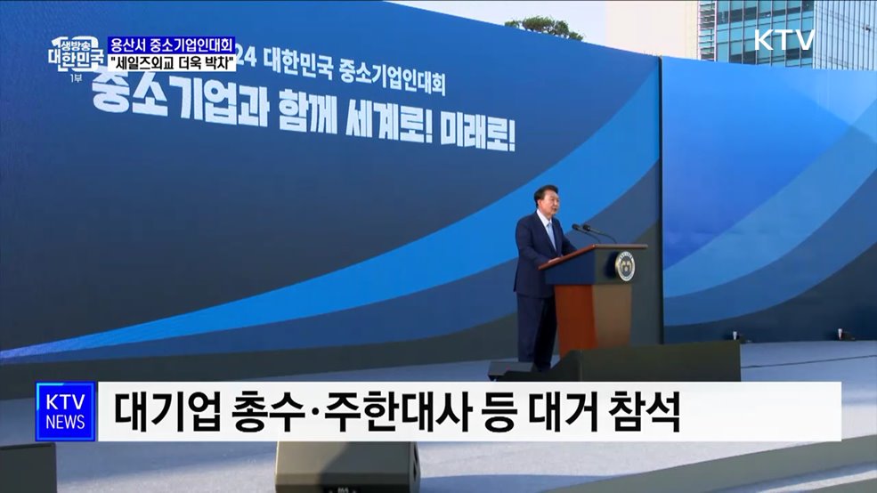 용산서 중소기업인대회···"세일즈외교 더욱 박차"