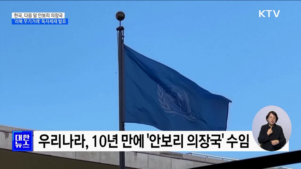 한국, 다음 달 '안보리 의장국'···'러북 무기거래' 겨냥 독자제재