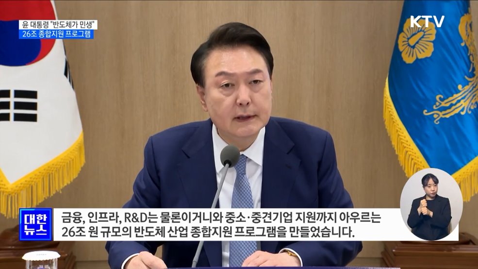 윤 대통령 "26조 규모 반도체 종합지원 프로그램"
