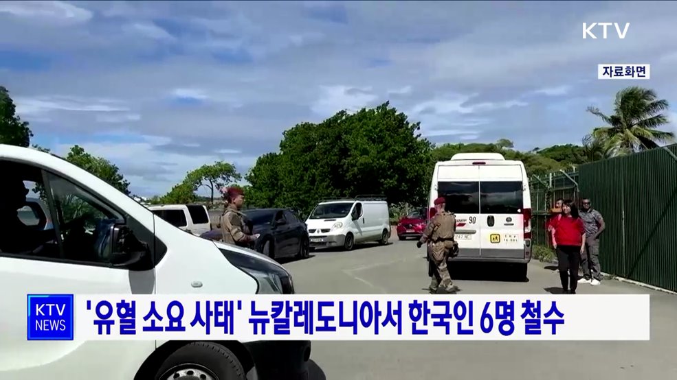 '유혈 소요 사태' 뉴칼레도니아서 한국인 6명 철수