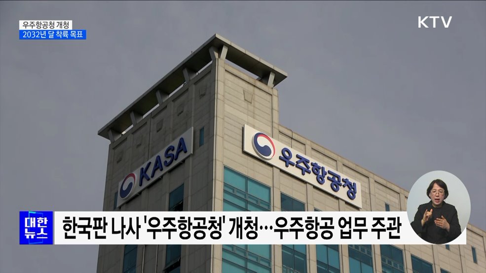 한국판 나사 '우주항공청' 개청···2032년 달 착륙 목표