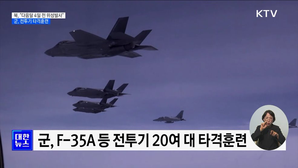 북, 위성 발사 예고···군, 전투기 20여 대 '타격훈련'