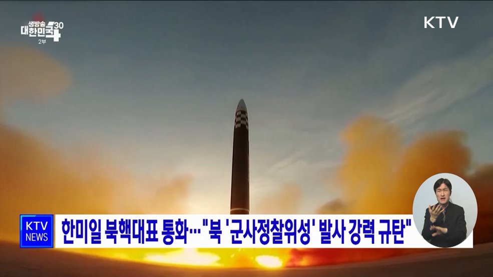 한미일 북핵대표 통화···"북 '군사정찰위성' 발사 강력 규탄"