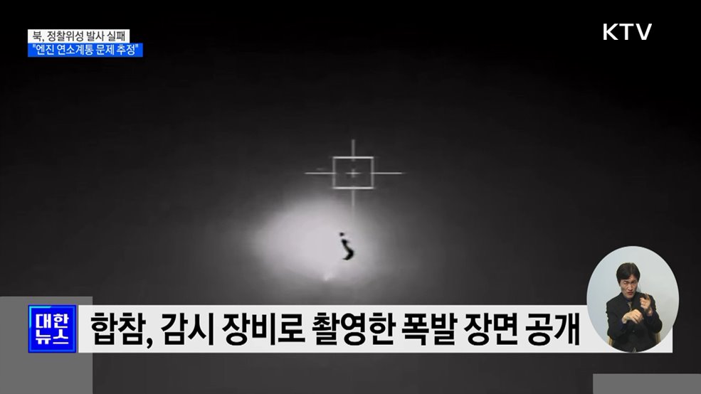 북, 정찰위성 발사 실패···합참 "엔진 연소계통 문제 추정"