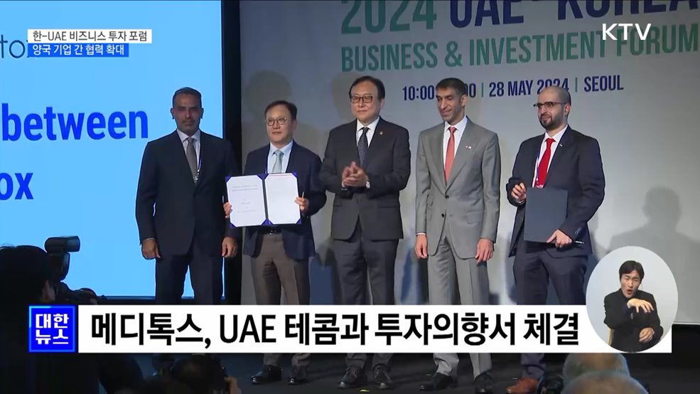 한-UAE 비즈니스 투자 포럼···"경제 협력 확대"