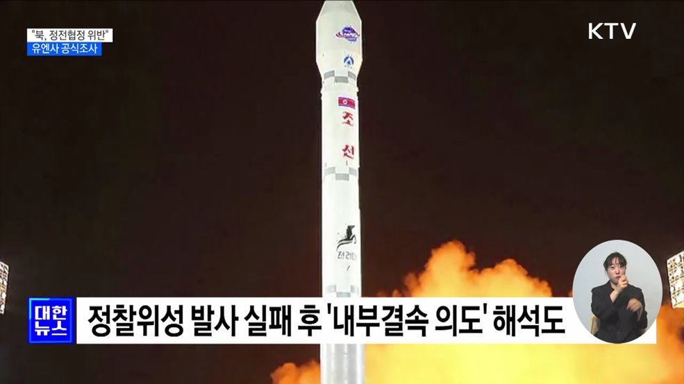 유엔사 "북, 정전협정 위반···공식조사"