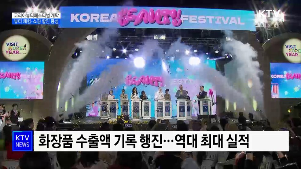서울 곳곳에서 즐기는 K-뷰티···'코리아뷰티페스티벌' 개막