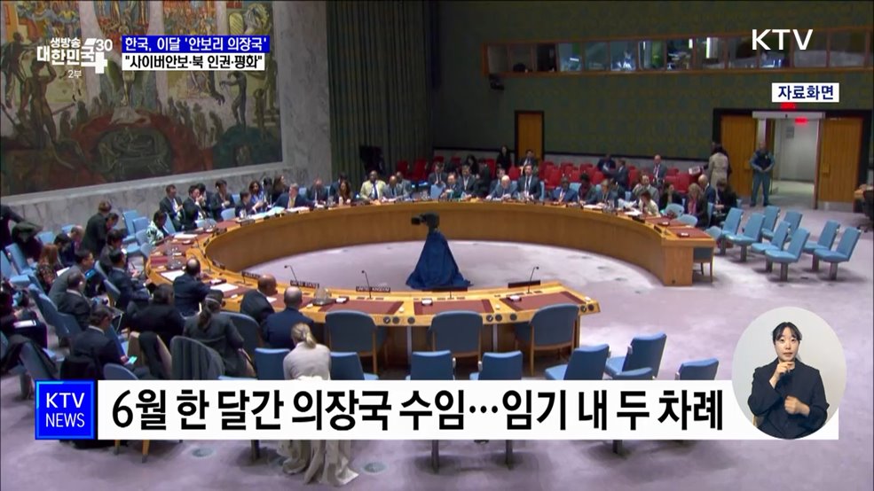 한국, 이달 '안보리 의장국'···"사이버안보·북 인권·평화 초점"