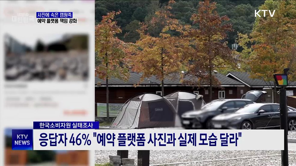 사진에 속은 캠핑족···"예약 플랫폼 책임 강화"