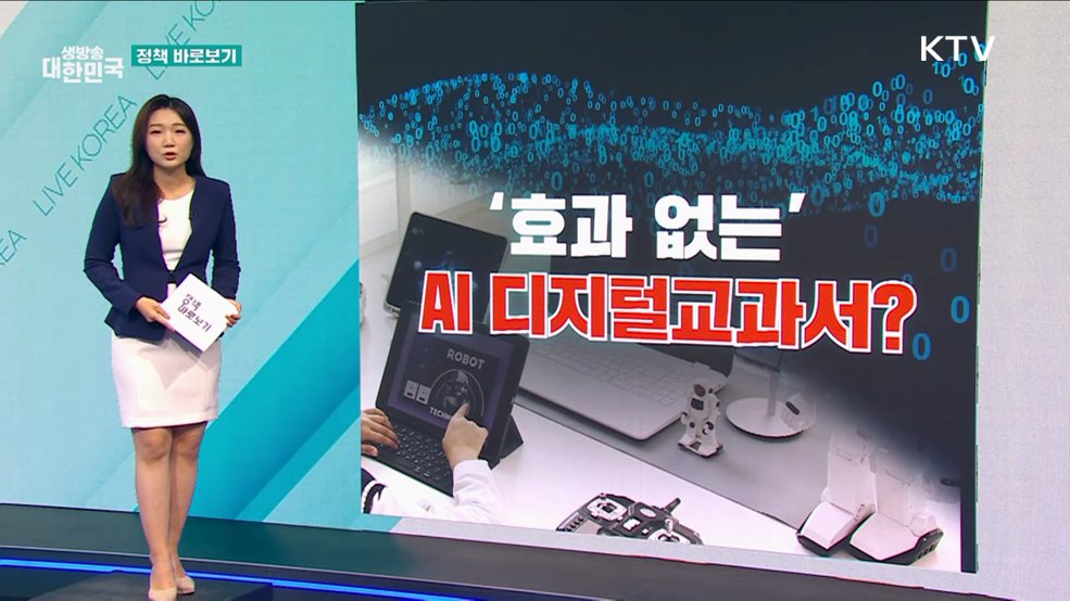 AI 디지털교과서, 학습 도움 안 된다? [정책 바로보기]