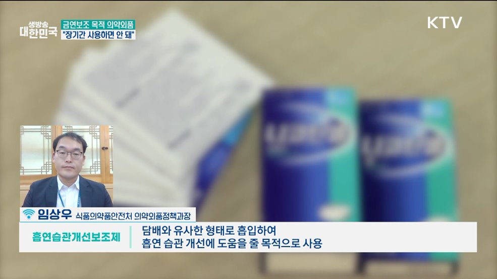 금연보조 목적 의약외품 올바른 사용법은? [정책 바로보기]