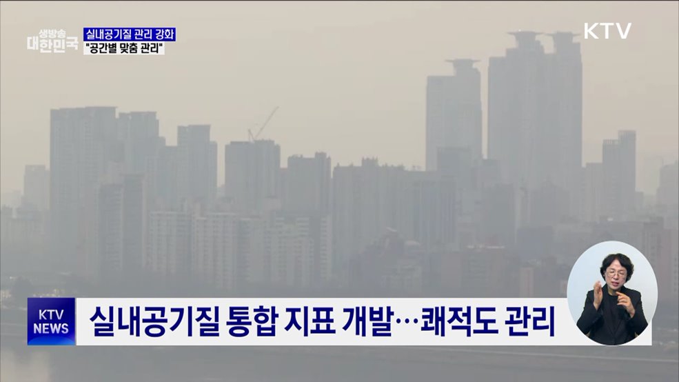 실내공기질 관리 강화···"공간별 맞춤 관리"