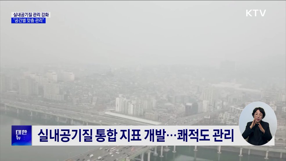 실내공기질 관리 강화···"공간별 맞춤 관리"
