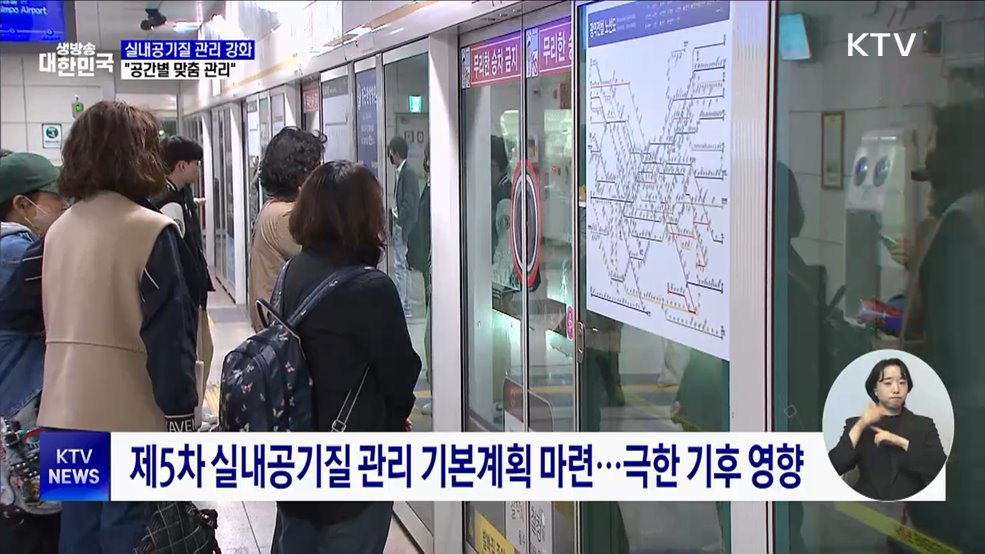 실내공기질 관리 강화···"공간별 맞춤 관리"