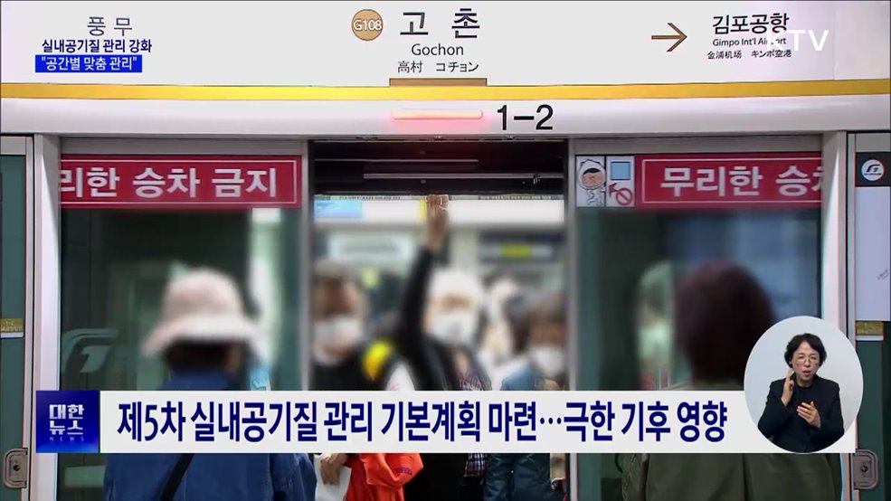 실내공기질 관리 강화···"공간별 맞춤 관리"