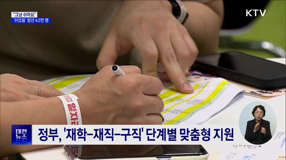 "그냥 쉬어요"···'쉬었음' 청년 42만 명 [현장고발]
