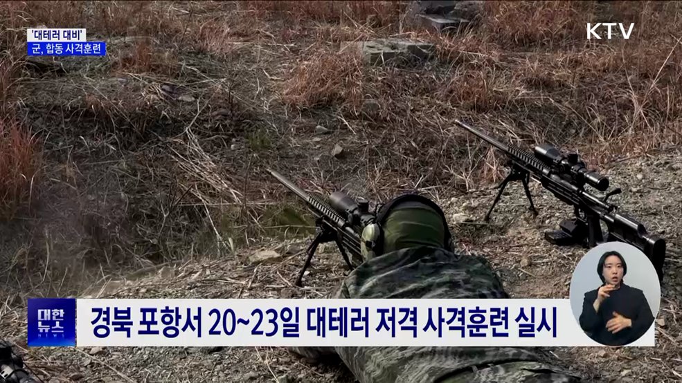 '대테러 대비' 합동 사격훈련···군 전술노하우 공유
