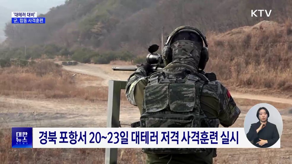 '대테러 대비' 합동 사격훈련···군 전술노하우 공유