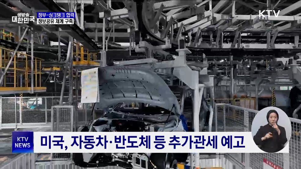 정부, 싱크탱크와 협력 확대···정보공유 체계 구축