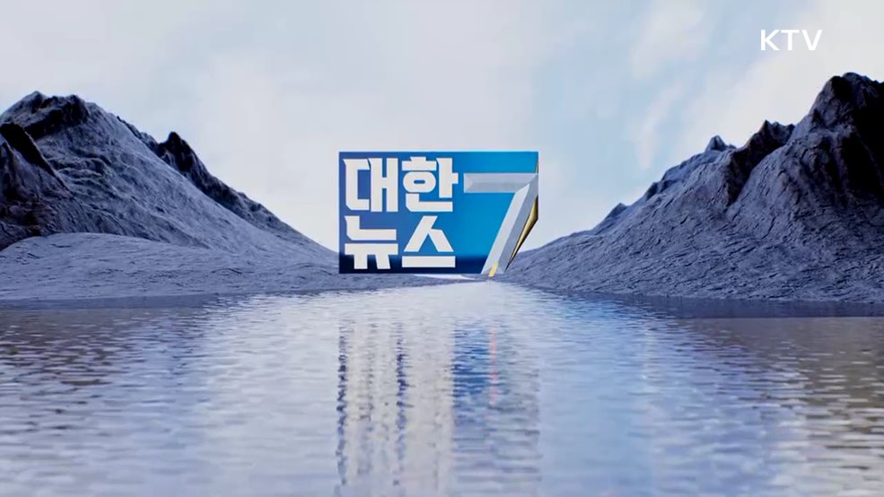 KTV 대한뉴스 7 (363회)