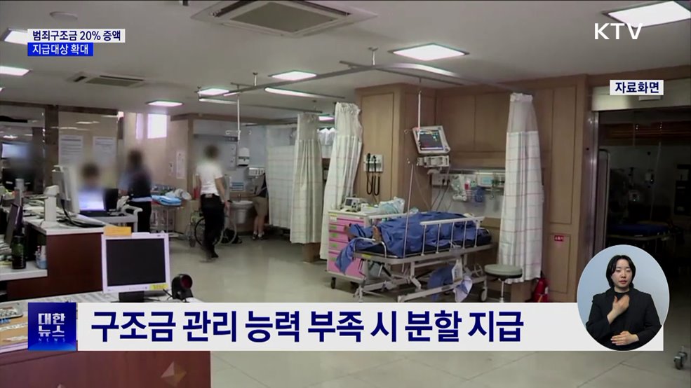 범죄피해구조금 20% 증액···지급대상 확대