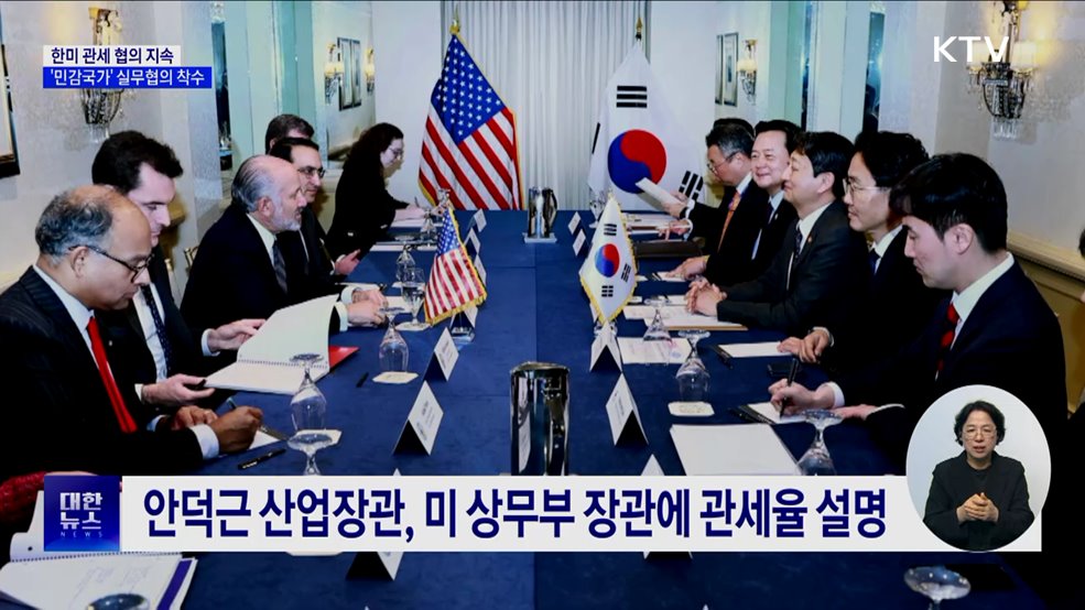 한미 관세 협의 지속···민감국가 해제 실무협의 착수