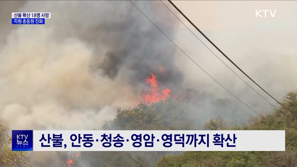 산불 확산 18명 사망···헬기·인력 총동원 진화
