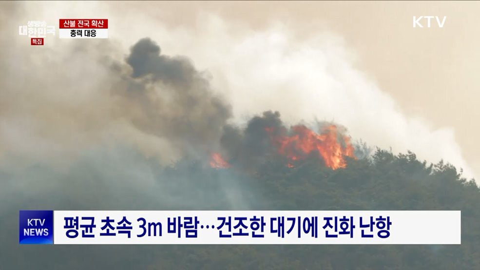 산불 확산 18명 사망···헬기·인력 총동원 진화