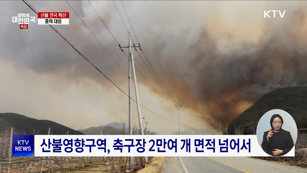 산불 인명 피해 속출···자원 총동원 진화
